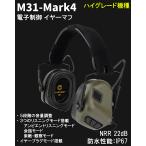 M31-Mark4 MILPro Electronic Protector 電子制御 イヤーマフ ノイズキャンセリング 軍納品ブランド【 EARMOR 日本正規販売】