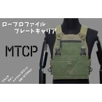 MTCP ロープロファイル プレートキャリア / 単色