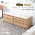 チェストベンチ 120幅 引き出し クッション おしゃれ 北欧