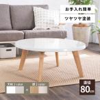 ローテーブル センターテーブル リビングテーブル おしゃれ 北欧 80 丸 円形 白 おしゃれ ホワイト 韓国 風 光沢 ツヤ