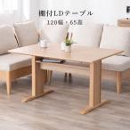 ダイニングテーブル 4人 おしゃれ 北欧 木製 ソファ ダイニング リビング 棚付き ホワイト オーク 幅 120 cm 収納 北欧風 カフェ 高さ 低め 65 cm