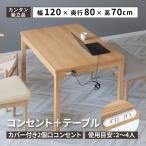 ダイニングテーブル 4人用 北欧 おしゃれ 小さめ 120cm Japandi ジャパンディ 北欧 食卓 テーブル 単品 コンセント付き コンパクト