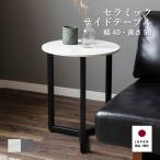 サイドテーブル スリム 丸 白 おしゃれ 北欧 センターテーブル 丸型 大理石 セラミック アイアン ハイタイプ 40 50 小さい ミニ ナイト カフェ ベッドテーブル