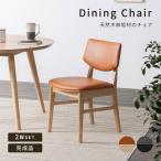 ダイニングチェア チェア 2脚セット 天然木 ウッド おしゃれ 北欧 ナチュラル PVCレザー 合皮レザー ラバーウッド 椅子 木製 ダイニング用 食卓用 カフェ モダン
