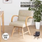 ショッピング椅子 回転椅子 ダイニングチェア 回転チェア 肘付き おしゃれ レザー 回転 疲れにくい 背もたれ クッション イス ベージュ ブラック ダイニング リビング 高齢者 木製