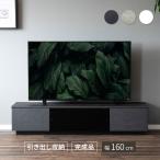 テレビ台 テレビボード 幅 160 cm ローボード 完成品 おしゃれ 石目 160cm 幅 収納 白 大容量 セラミック調 黒 ガラス 引き出し モダン ブラック