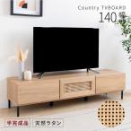 テレビ台 テレビボード 幅140 おしゃれ 収納 テレビラック ローボード 脚付き スチール脚 ラタン 北欧 韓国 TVボード TV台 木目調 リビング ロータイプ