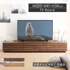 テレビ台 テレビボード 幅 220 cm ローボード おしゃれ 完成品 TV台 北欧 シンプル 木目調 ナチュラル オーク調 220cm 幅 リビング収納 赤外線 リモコン操作