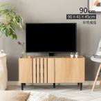 テレビ台 ローボード テレビボード 90 cm 幅 完成品 おしゃれ 北欧 AVボード テレビラック オーク調 シンプル リビング収納 大容量 一人暮らし ポイント利用