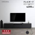 テレビ台 ローボード 200cm 開梱設置付き おしゃれ 完成品 セラミック調 TVボード テレビボード 収納 シンプル モダン TV台 開梱設置 無料 ストーン調