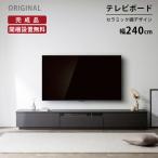 テレビ台 テレビボード 開梱設置付き 幅 240 cm 完成品 セラミック調 石目柄 ローボード おしゃれ 240cm 幅 リビングボード リモコン操作 収納 ブラック グレー