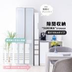 隙間収納 ランドリー収納 サニタリー収納 収納 収納チェスト 幅15 20 25 30 35 40 扉収納 引出し収納 ホワイト 白 キッチン収納 コンパクト 可動棚 扉左右切替