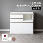 キッチンカウンター 90 完成品 幅 キッチン 間仕切り食器棚 ロータイプ  カウンターキッチン レンジ台 90 キッチン 収納 カウンターテーブル キッチン作業台