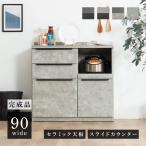 キッチンカウンター 90 幅 キッチン 作業台 セラミック ブラック レンジ台 完成品 スリム 食器棚 キッチンボード ロータイプ キッチン収納 炊飯器 引き出し