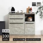 食器棚 ロータイプ 幅 100 cm 完成品 セラミック 天板 黒 ブラック レンジ台 食器棚 キッチンカウンター キッチンボード ロータイプ キッチン収納
