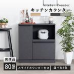 キッチンカウンター 80 幅 キッチン 作業台 セラミック調 ブラック レンジ台 完成品 スリム 食器棚 キッチンボード ロータイプ キッチン収納 炊飯器 引き出し