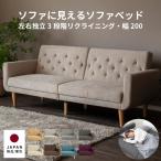 ソファーベッド ソファベッド 幅200 コンパクト ベッドソファ 左右独立３段階リクライニングソファ 2 3人掛け リクライニング ソファ