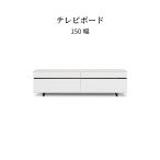 テレビ台 ローボード 白 150 センチ テレビ リビング ボード ロータイプ TV 台 収納 引出し ホワイト 北欧 リビング収納 収納家具 TVボード AV台 モダン