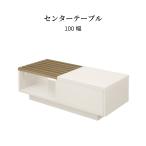 ローテーブル 北欧 ガラス 格子 センターテーブル 引き出し 収納 幅 100 cm ホワイト 白 ナチュラル 木目 木 コンパクト モダン 引き出し