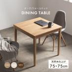 ダイニングテーブル 2人用 正方形 75 おしゃれ 北欧 白 ナチュラル リビングテーブル  小さめ 四角 2人 木目調 テーブル カフェ風 可愛い