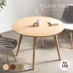 ダイニングテーブル 2人用 丸 丸テーブル 北欧 100 cm 高さ70cm 丸 北欧 ラウンド テーブル ダイニング ホワイト ベージュ 丸型 木製 食卓 シンプル