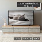 テレビ台 テレビボード 幅 180 cm ローボード TVボード 180cm 幅 北欧 木目調 ナチュラル オーク調 シンプル リビング収納 赤外線 リモコン操作
