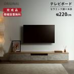 【開梱設置付き】テレビ台 220cm ロ