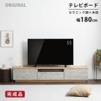 テレビ台 テレビボード 幅 180 cm ローボード セラミック調 木目調 180cm 幅 おしゃれ TVボード 完成品 シンプル モダン リビング収納 赤外線
