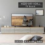 テレビ台 テレビボード 開梱設置付き 幅 220 cm モルタル調 木目調 ローボード TVボード 220cm 幅 北欧 ナチュラル おしゃれ シンプル リビング収納 赤外線