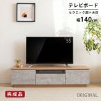 テレビ台 ローボード テレビボード 140 cm 幅 完成品 おしゃれ 北欧 AVボード テレビラック セラミック調 グレー シンプル モダン リビング収納 大容量