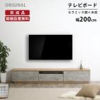 ショッピングテレビ台 テレビ台 テレビボード 開梱設置付き 幅 200 cm ローボード セラミック調 木目調 200cm 幅 おしゃれ TVボード 完成品 シンプル モダン リビング収納 赤外線
