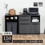 キッチンカウンター 150 幅 キッチン 作業台 セラミック ブラック レンジ台 完成品 スリム 食器棚 キッチンボード ロータイプ キッチン収納 炊飯器 引き出し
