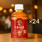 キリン 午後の紅茶 ストレートティー 280ml 24本 紅茶 お茶 ペットボトル アイスティー