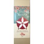  Edo цветок ..... Sakura 5 шт [. сырье местного производства 100%](Edo Hana Tachibana DORAYAKI Cherry Blossoms) ручная работа Tokyo ...