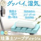 珪藻土 ソープディッシュ 石けん置き 500ポイント消化 3色展開 送料無料