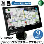 カーナビ 9インチ ポータブルナビ 最新2025年版ゼンリンMAP るるぶDATA 3電源対応 タッチパネル液晶 デモ走行機能 OT-N904AK