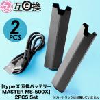 互換バッテリー 2本セットドクタースティック タイプX互換バッテリー MASTER MS-500X Dr.STICK タイプX TypeX 300回吸引可能 60分フル充電 個包装 送料無料