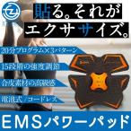 EMS 電池式 PU EMS POWER PAD 筋トレ ダイエット 腹筋 腹筋マシーン エクサパット エクスパット 送料無料