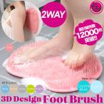フットブラシ 3Dフットブラシ 優しい感触 極上の洗い心地 足を包み込む 2WAY 足洗い 足裏ブラシ 角質ケア 臭い防止 足裏マッサージ 累計販売数12000枚突破！