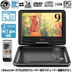 ポータブルDVDプレーヤー 9インチ 地デジTVチューナー搭載 DVD/CD再生 3電源対応 車載用バッグ付属 多軸回転型モニター HAK-9TV