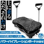 ダイエット器具 シェイプアップ パワーバイブレーションボード mini 強力振動 気になる部位をブルブル 脂肪をつきにくくさせる 筋トレ HCDBM-001