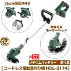 草刈り機 コードレス電動草刈り機 バッテリー1個付き 伸縮自在アーム 角度可変 モーターヘッド 回転刃3種付き チップソーワイヤー カッター 樹脂刃 HDL-3174