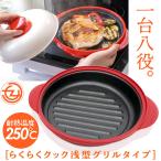 電子レンジ 調理器 らくらくクック 浅型 グリルタイプ 一台八役 焼く 炒める 茹でる 煮る 蒸す 炊く 温めなおす アレンジ フタ付き レシピ付き RRK-MS