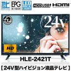 ショッピング液晶テレビ 液晶テレビ 24インチ ハイビジョン 外付けHDD録画対応 HDMI装備 VAパネル採用 EPG電子番組表 LEDバックライト リモコン付き HLE-2421T