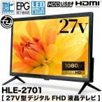 液晶テレビ 27インチ フルハイビジョン インテリジェントクラリティ 高画質映像 データ放送 双方向サービス HDMI 音声出力3W×2 HLE-2701