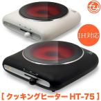 ホットプレート クッキングヒーター IH対応 温度調節 過熱防止保護装置 温度ヒューズ お手入れ簡単 HT-75