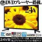 液晶テレビ 24インチ ハイビジョン 地デジ DVDプレーヤー搭載 外付けHDD録画対応 HDMI対応 USBメディア再生 LEDバックライト HTD-24DV