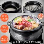 ホットプレート グリルプレート マルチグリル鍋 2in1 230℃ 鍋 おでん すき焼き 鉄板焼き 焼きそば フタ付き フッ素コーティング 2WAY HTG-137