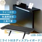机上台 ライト付き ディスプレイボード 小物置き 3段階色温度調整 10段階調光 工具不要 取付簡単 耐荷重1kg USB給電 LDB-500