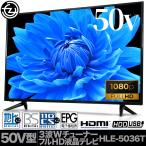 液晶テレビ 50インチ フルハイビジョン 地デジ BS CS ダブルチューナー 外付けHDD録画 HDMI2ポート対応 合計出力20Wスピーカー HLE-5036T